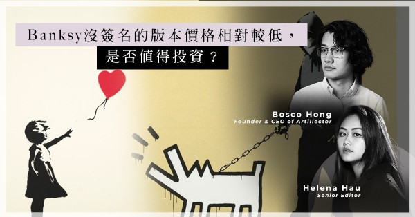 ArtInvest：低位好時機！兩年前飆升後，Banksy 的作品走勢開始橫行？購藏Banksy作品該怎麼選？