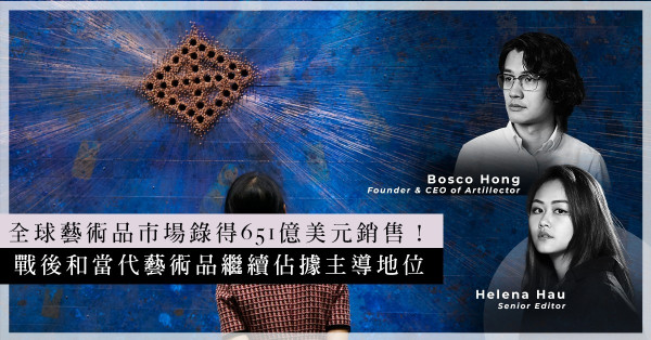 ArtInvest：速睇Art Basel和UBS最新藝術市場報告！全球藝術交易市場分佈誰領先？戰後及當代藝術佔主導地位？NFT市場不容小覷！