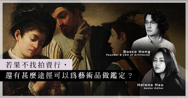 ArtInvest：為甚麼亞洲藏家喜歡找拍賣行做鑑定？若鑑定出錯，能否透過法律途徑索償？