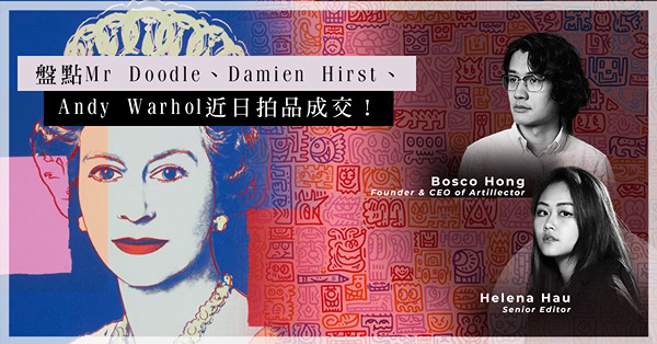 ArtInvest：湊湊春拍熱鬧！為甚麼大熱Mr Doodle作品估價偏低？購藏Damien Hirst的版畫要注意甚麼？Andy Warhol英女皇作品幾錢成交？