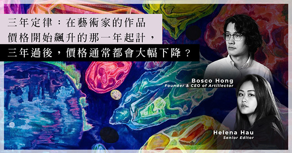 ArtInvest：蘇富比拍賣啟示：黃宇興、Loie Hollowell作品價格下降，購藏藝術品要留意「三年定律」？