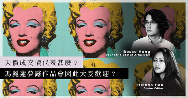ArtInvest：《槍擊瑪麗蓮》以15億港元成交！天價成交價會否帶動Andy Warhol或與瑪麗蓮夢露相關的作品？