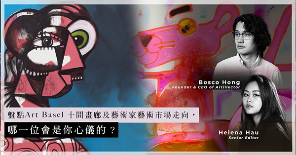 ArtInvest：細數Art Basel 2022十間畫廊的焦點作品！盤點藝術家近年在藝術市場走向