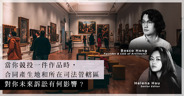 ArtInvest：競投NFT作品失敗仍要付款購買排名不一作品？網上購藏不可忽略的合同細節！合約產生地對藏品影響有多大？ 