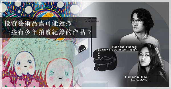 ArtInvest：Adam Handler、LY的作品升得快，也跌得快？新晉藝術家作品值得購藏嗎？購藏時需注意甚麼？
