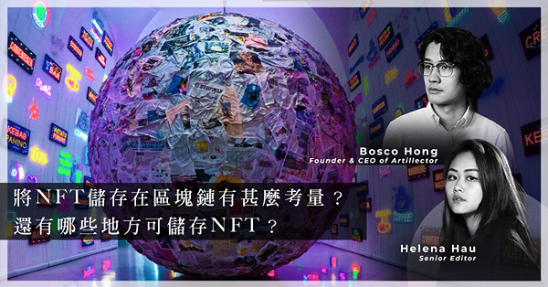 ArtInvest：OpenSea裁員、Bitcoin和以太幣下跌，NFT會爆破嗎？使用區塊鏈、IPFS儲存NFT的成本、安全性多高？我們該怎樣看NFT前景？