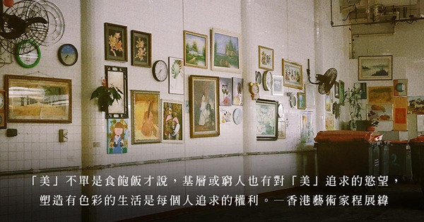 葵涌邨垃圾房的Art Corner：生活的藝術？藝術的生活？追求美只是人類的天性