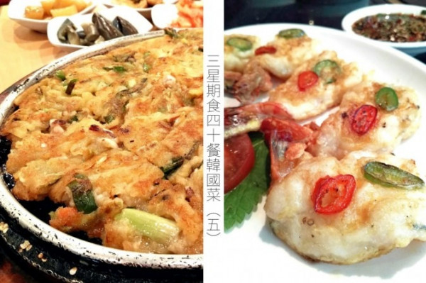 【3星期食40餐韓國菜】第五回：試巨型海鮮蔥餅、細細粒蛋包蝦