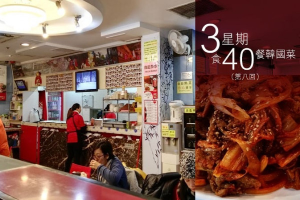 【3星期食40餐韓國菜】第八回：第一代正宗韓國餐廳VS港式韓國飯堂