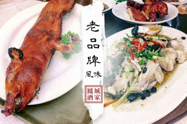 【老酒家風味】到鳳城必叫堂剪乳豬、縮骨大頭魚