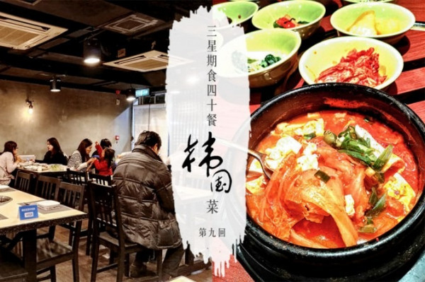 【3星期食40餐韓國菜】第九回：給你一間五粒星的韓國餐廳