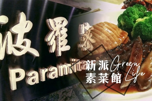 【腐皮當鱔片】以假亂真的素菜