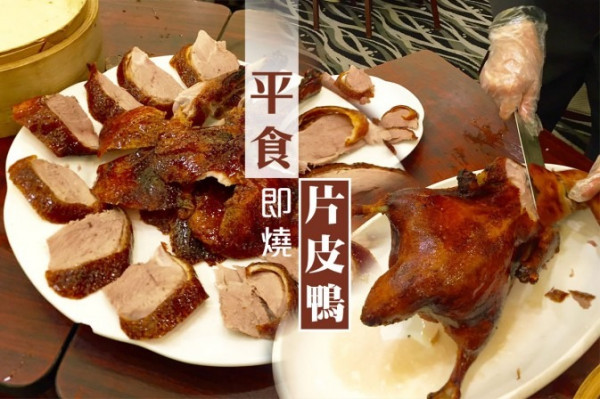 街坊酒樓嘆兩食片皮鴨