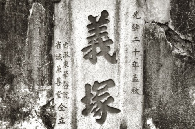鼠疫義塚