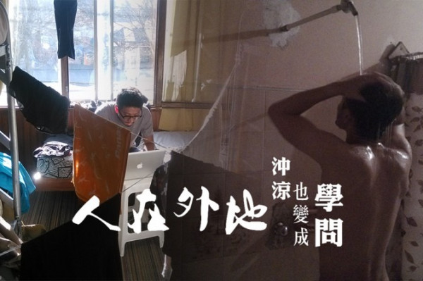 在平價旅館洗澡的藝術