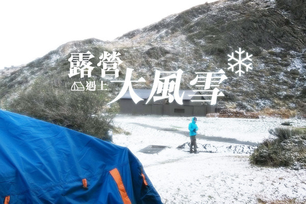 颶風下的雪地露營體驗