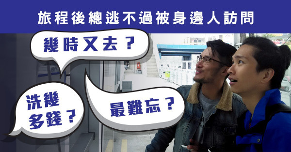 旅程後最常被問到的問題