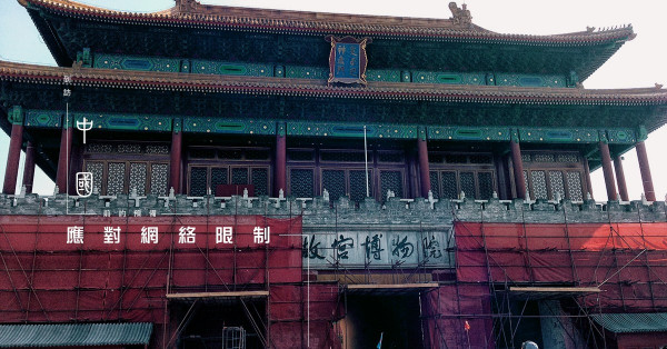 遊中國非翻牆不可?