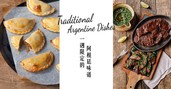 一星期限定的阿根廷味道
