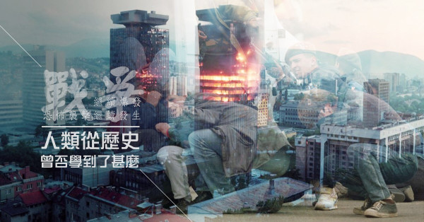 戰爭為了甚麼？板門店的北韓逃兵・薩拉熱窩的羅密歐茱麗葉