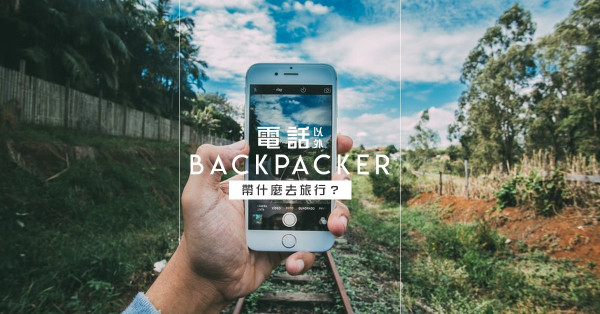 【背包旅人行李清單：電子裝備篇】300天旅程．簡單化自己