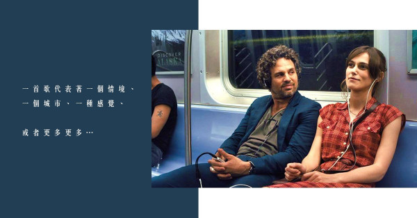 長路漫漫是如何走過？長旅行音樂精選