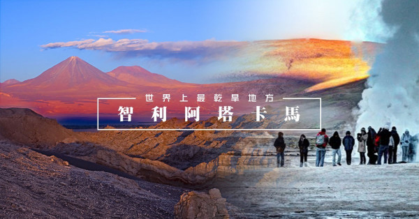 慢遊「火星」智利阿塔卡馬！比遊覽月亮谷、間歇泉更好的行程就是……