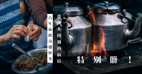 【青年旅館奇遇怪事】共用廚房4大污糟、噁心位