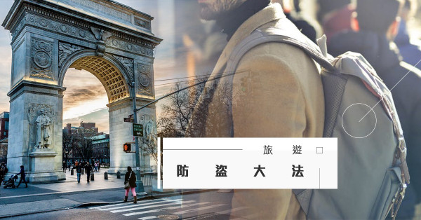 厭世臉有著數！4招旅遊防盜大法，教你避開騙徒和小偷