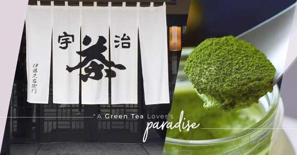 抹茶控的一日遊：宇治抹茶街掃手信，再到伊藤久右衛門總店朝聖！