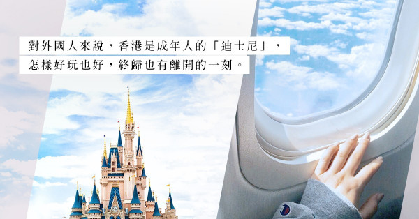 想移民、離開香港？外籍夫婦：「香港是成年人的『迪士尼』」