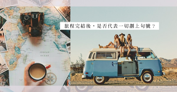 The end of 「Long Way Home」：旅行不是點到點的見聞，更多的是人的故事
