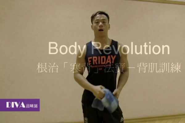 根治「寒背」的法寶－背肌訓練