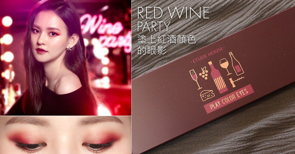  【秋冬妝品】為雙眼抹上波爾多紅酒的醉人顏色