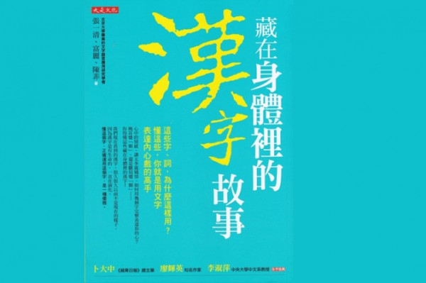 《藏在身體裡的漢字故事》認識中國正體字之美