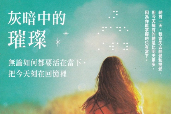 《灰暗中的璀璨》揚眉女子戰勝殘障回憶錄