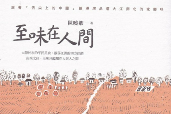 《至味在人間》品嚐名導舌尖上的家鄉味