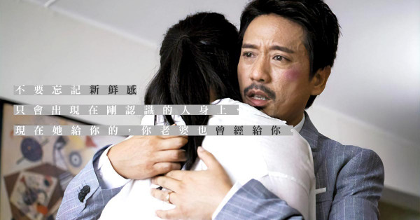 因一時新鮮感而破壞與太太10年感情，值得嗎？
