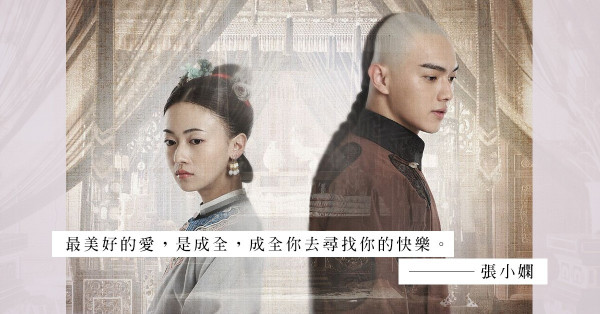 《延禧攻略》劇透慎入！傅恆瓔珞：沒有最完美的結果，卻有最難忘的回憶