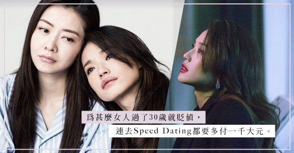 「30歲仲唔結婚？」避免新年遇上三姑六婆的問候，她選擇去Speed Dating