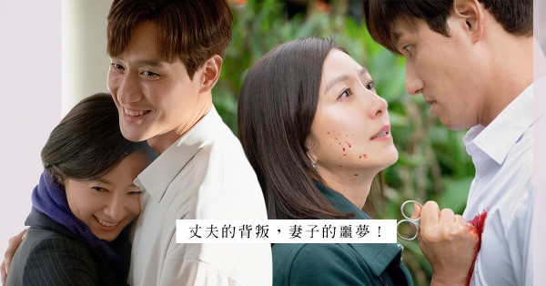 熱煲《夫妻的世界》：揭示婚姻殘酷一面！面對丈夫外遇，應該報復還是原諒？
