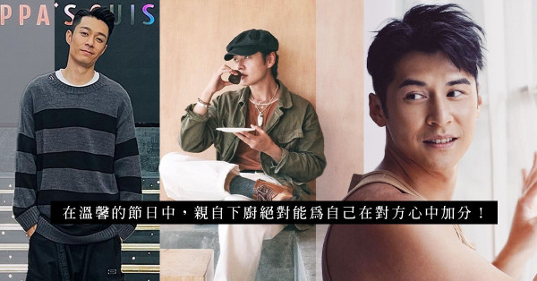 《男神廚房》：懂下廚的男人 / 女生最吸引？向張敬軒、陳家樂偷師，以美食俘虜伴侶的心！