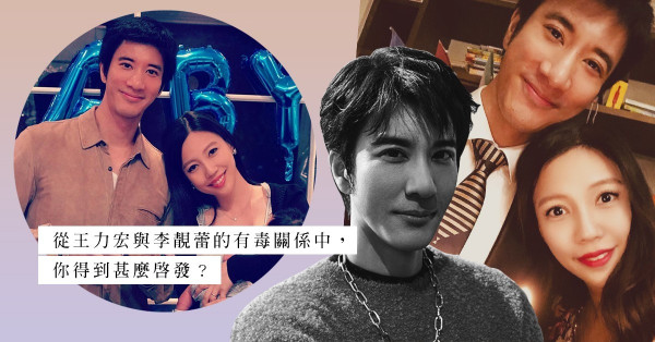 操控人心的心機男比渣男更可怕？從王力宏與李靚蕾的有毒關係中，你得到甚麼啟發？