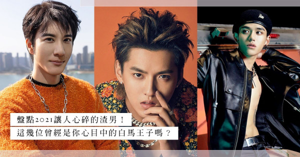 2021渣男盤點：王力宏、吳亦凡、LUCAS誰最「渣」？你心目中的白馬王子已登上「心碎榜」嗎？