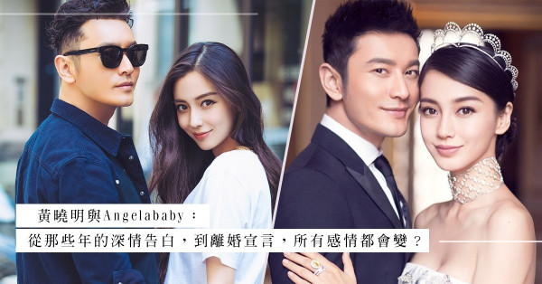 黃曉明與Angelababy婚變：從那些年的深情告白，到離婚宣言，所有感情都會變？