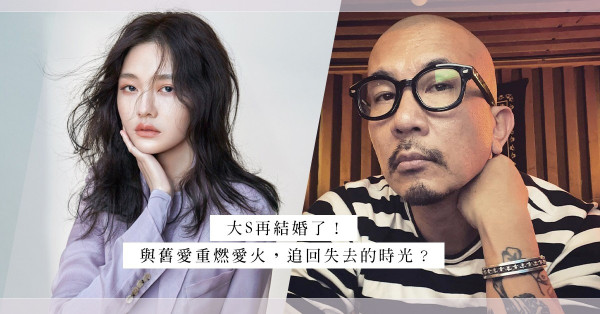 大S再婚：認定20年前舊愛具俊曄！追回錯過的時間，珍惜當下幸福，佩服他們對愛情的勇氣！