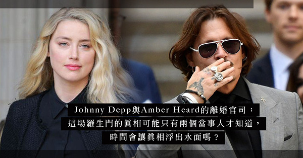 Johnny Depp離婚官司：Amber Heard 說謊、不忠、暴力？她是家暴受害者，還是心機的蛇蠍情人？