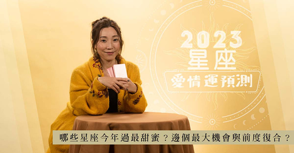 2023愛情運塔羅占卜Part 1：哪些星座今年過得最甜蜜？邊個最大機會與前度復合？塔羅師美子剖析！