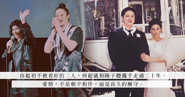 廝守一輩子的愛情：結婚二十載、與陳子聰攜手捱過重病！何超儀：「如果沒有他，我甚麼都做不到。」