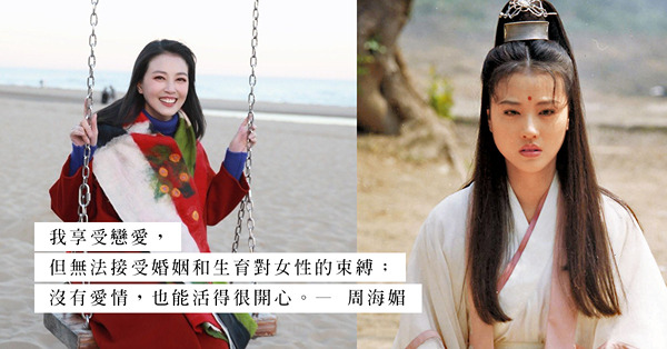 周海媚逝世：和呂良偉的短暫婚姻、多年不婚不生？最美周芷若：「沒有愛情，也能活得很開心」